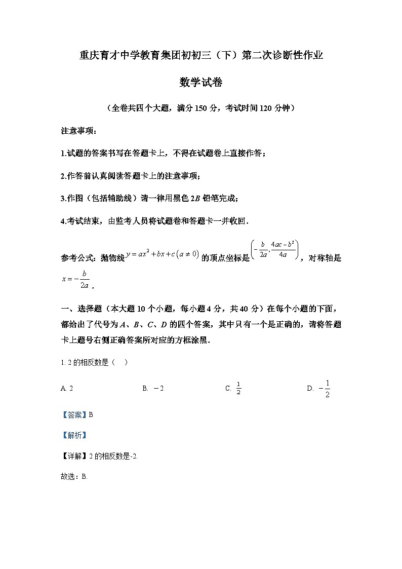 重庆市育才中学教育集团中考二模数学试题01