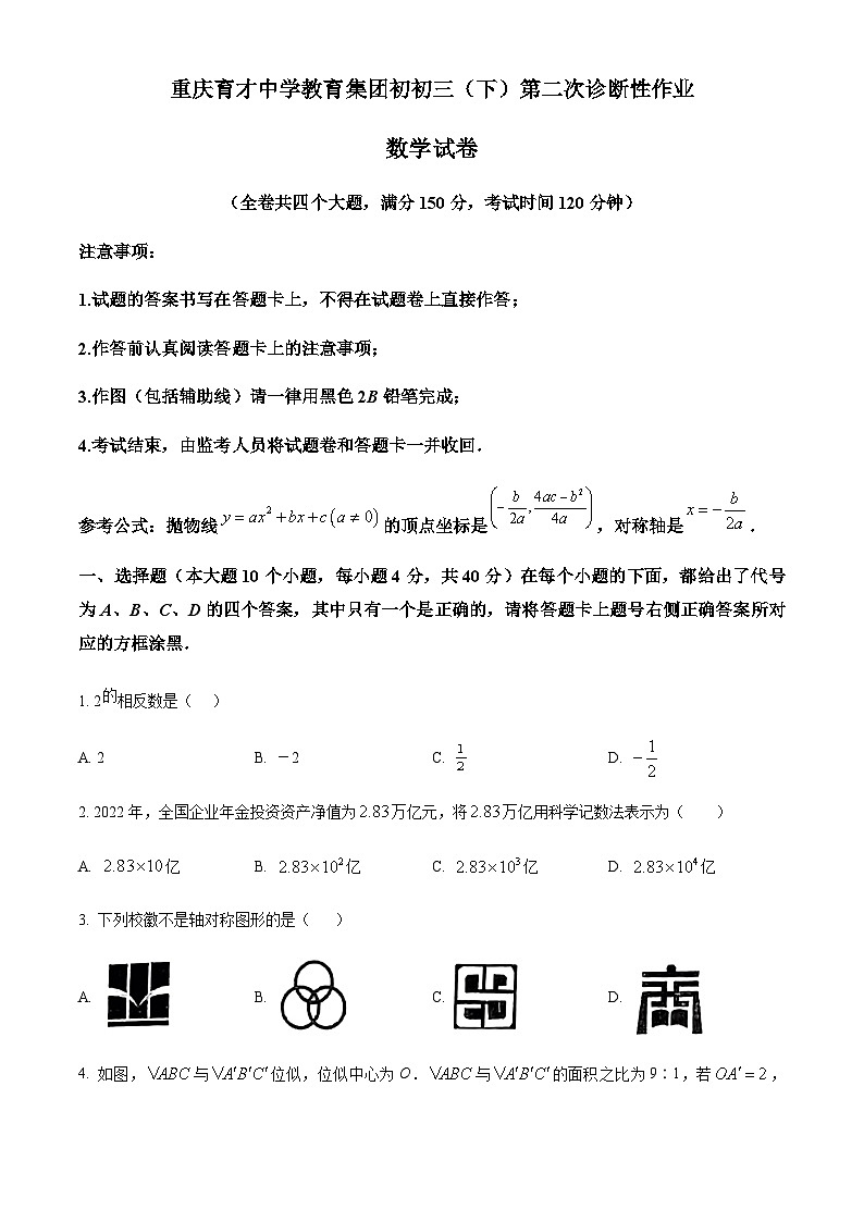 重庆市育才中学教育集团中考二模数学试题01