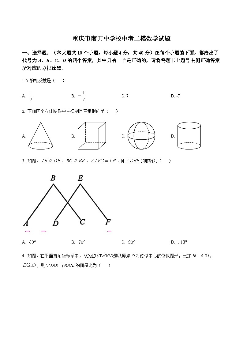 重庆市南开中学校中考二模数学试题（原卷版）第1页