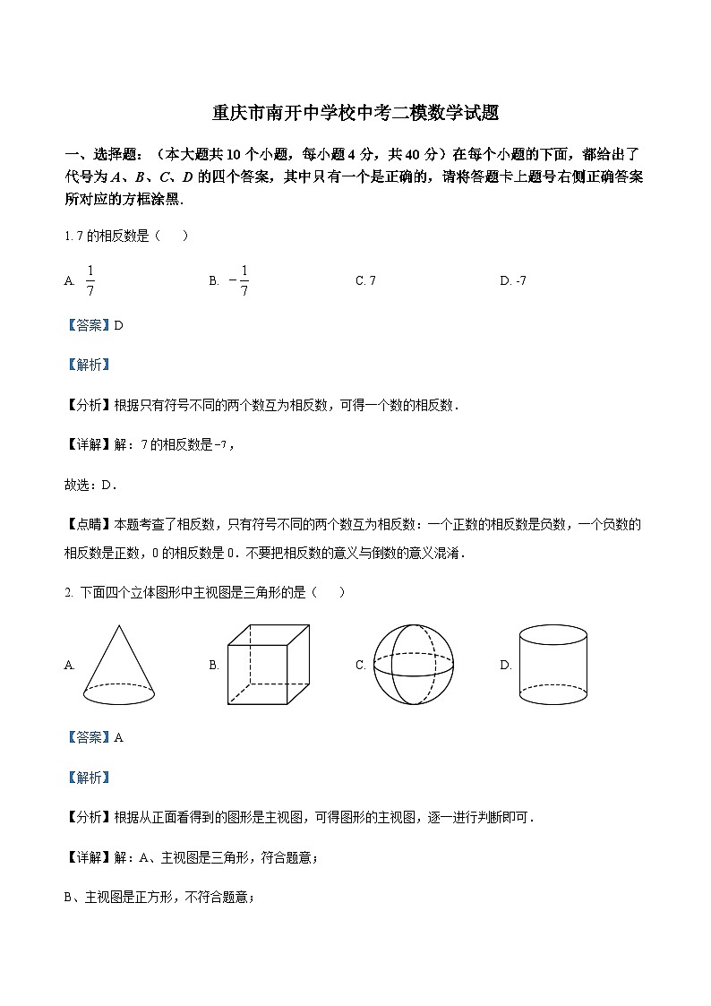 重庆市南开中学校中考二模数学试题（解析版）第1页