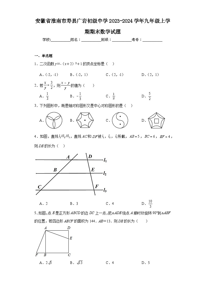 安徽省淮南市寿县广岩初级中学2023-2024学年九年级上学期期末数学试题(含答案)第1页