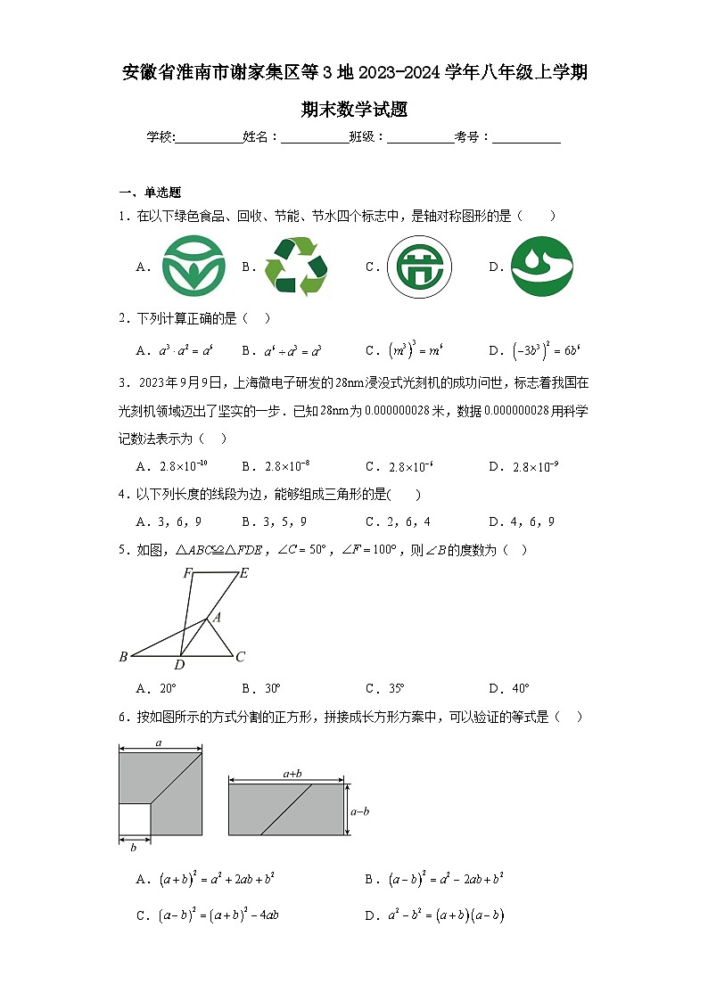 安徽省淮南市谢家集区等3地2023-2024学年八年级上学期期末数学试题(含答案)01