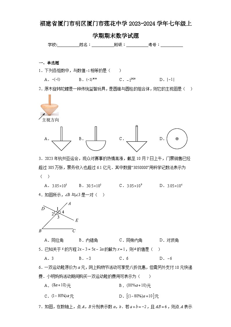 福建省厦门市明区厦门市莲花中学2023-2024学年七年级上学期期末数学试题(含答案)01