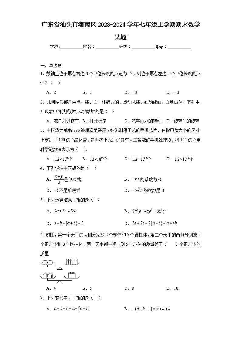 广东省汕头市潮南区2023-2024学年七年级上学期期末数学试题(含答案)第1页