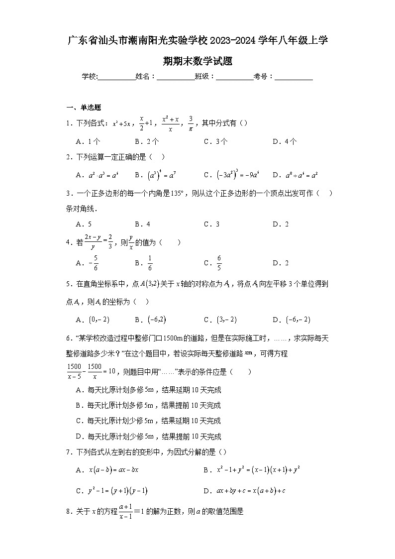 广东省汕头市潮南阳光实验学校2023-2024学年八年级上学期期末数学试题(含答案)01