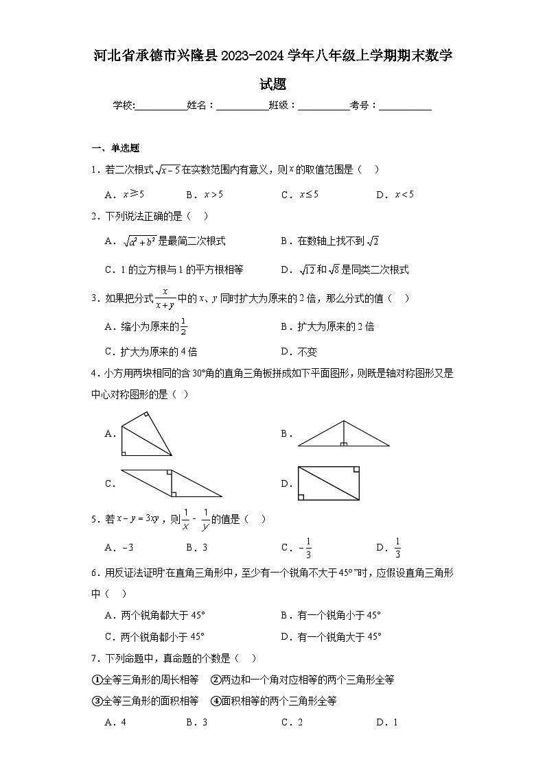 河北省承德市兴隆县2023-2024学年八年级上学期期末数学试题(含答案)第1页