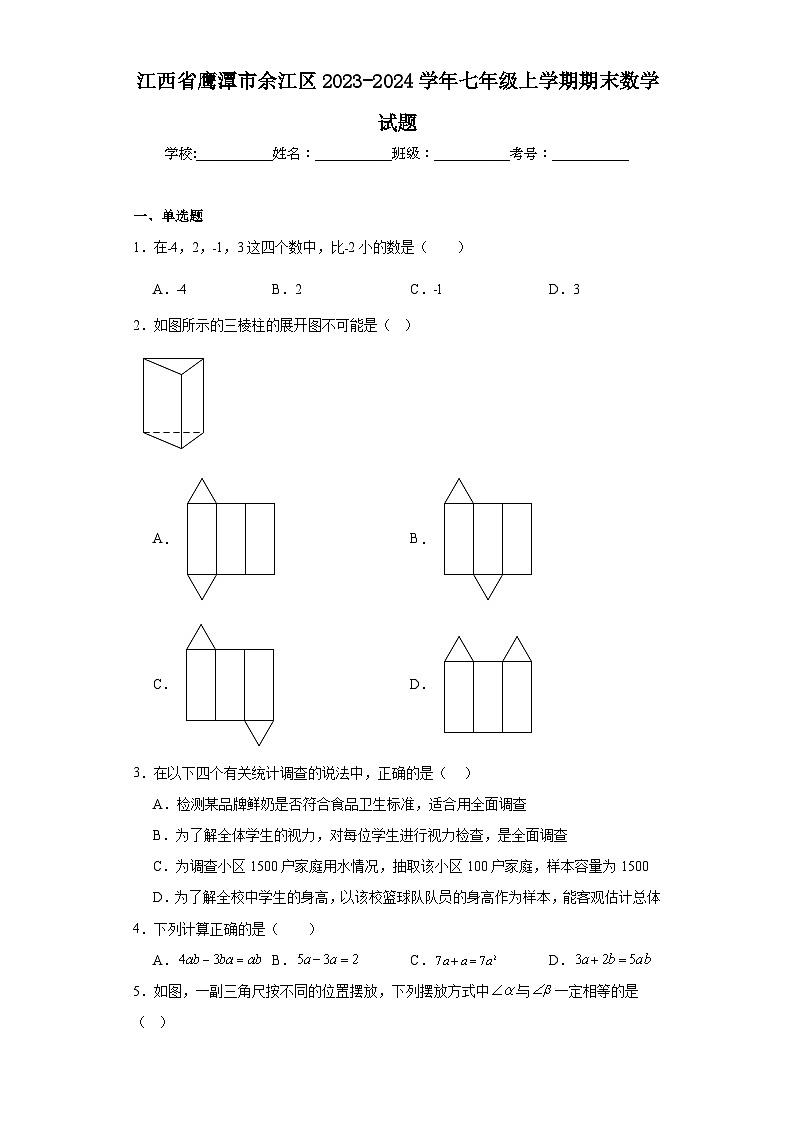 江西省鹰潭市余江区2023-2024学年七年级上学期期末数学试题(含答案)第1页