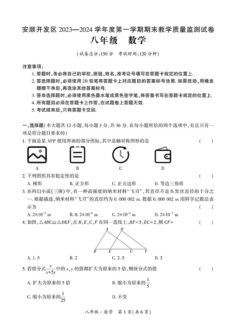 贵州省安顺市安顺经济技术开发区2023-—2024学年上学期八年级期末数学试题第1页