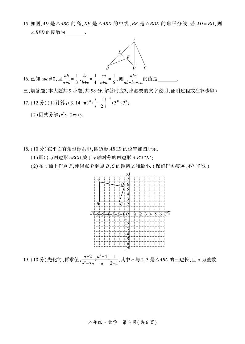 贵州省安顺市安顺经济技术开发区2023-—2024学年上学期八年级期末数学试题第3页