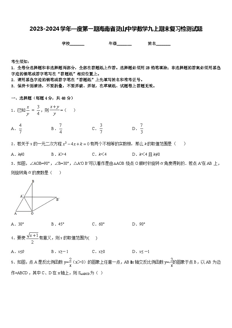 2023-2024学年—度第一期海南省灵山中学数学九上期末复习检测试题含答案01