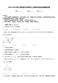 2023-2024学年兰州市重点中学数学九上期末教学质量检测模拟试题含答案