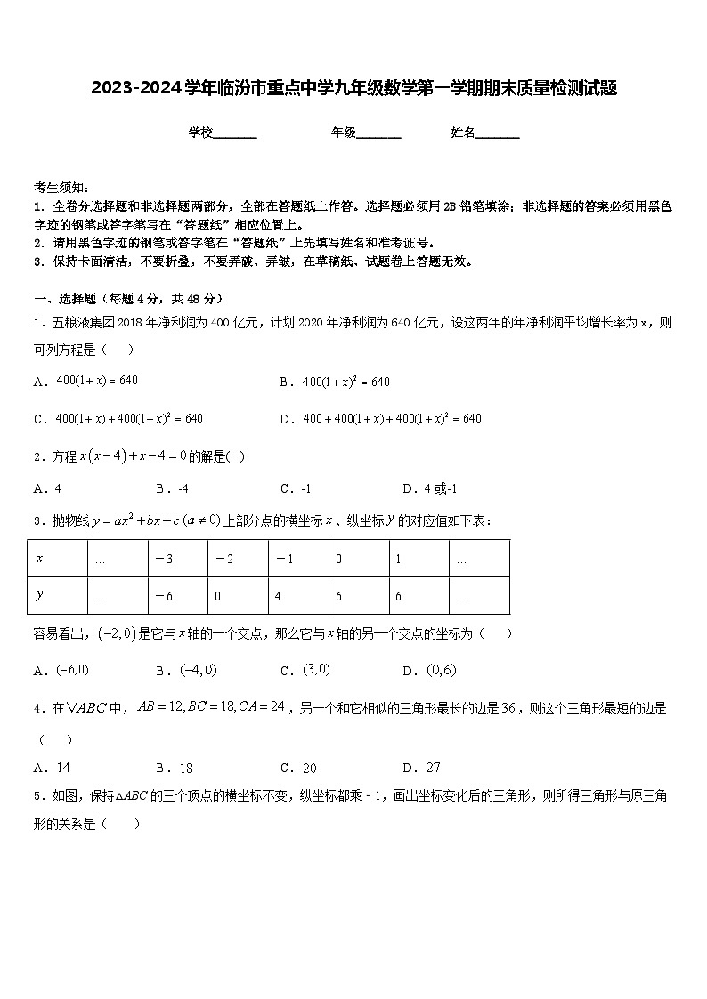 2023-2024学年临汾市重点中学九年级数学第一学期期末质量检测试题含答案01