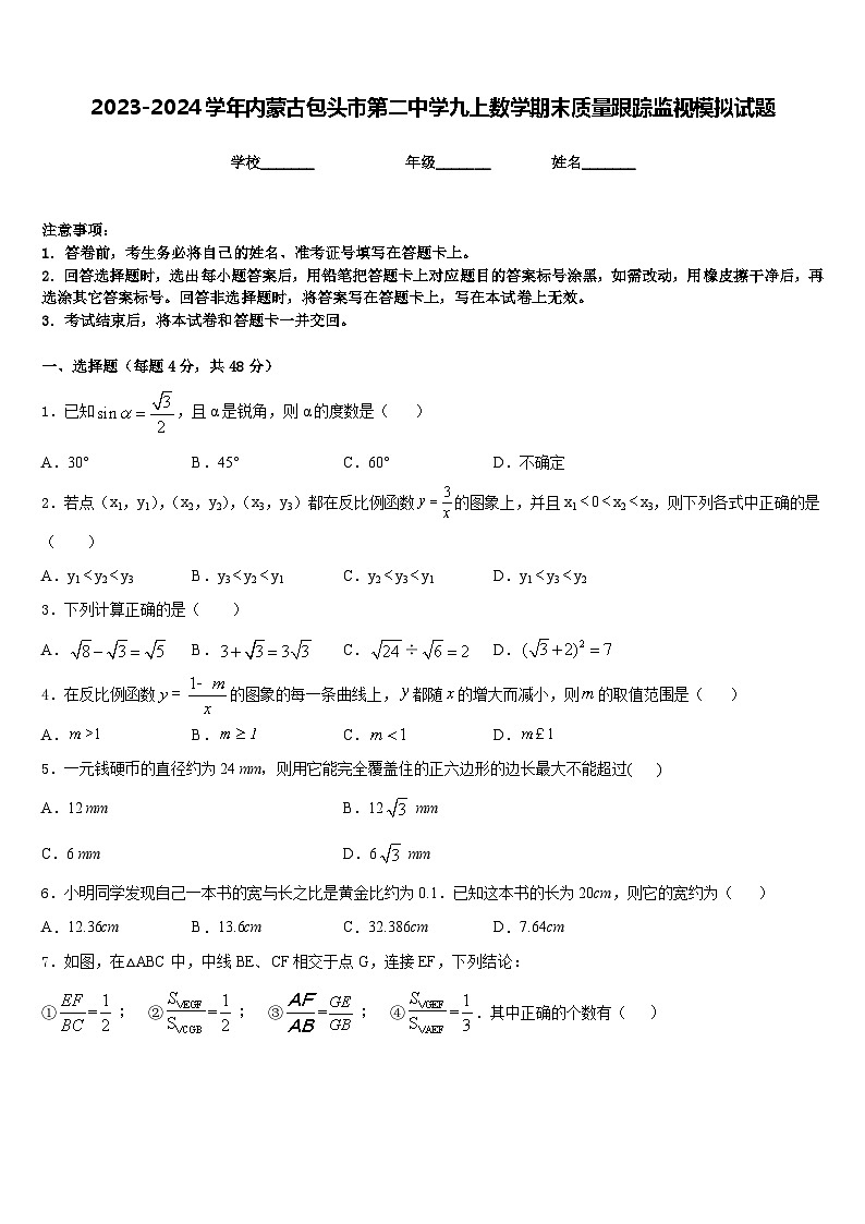 2023-2024学年内蒙古包头市第二中学九上数学期末质量跟踪监视模拟试题含答案第1页