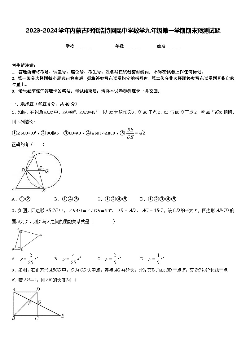 2023-2024学年内蒙古呼和浩特回民中学数学九年级第一学期期末预测试题含答案第1页