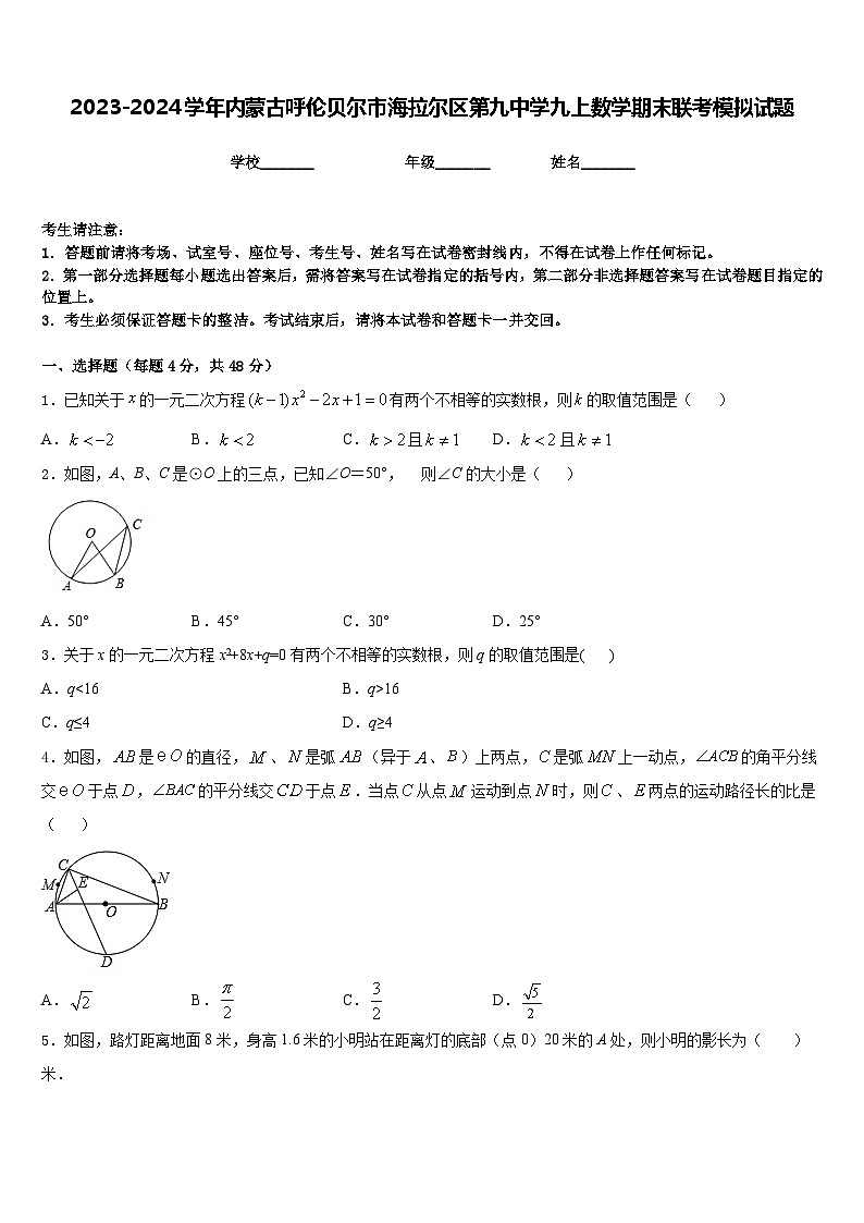 2023-2024学年内蒙古呼伦贝尔市海拉尔区第九中学九上数学期末联考模拟试题含答案01