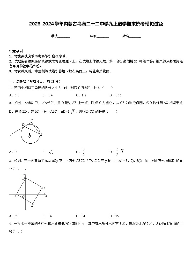 2023-2024学年内蒙古乌海二十二中学九上数学期末统考模拟试题含答案01
