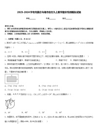 2023-2024学年内蒙古乌海市名校九上数学期末检测模拟试题含答案