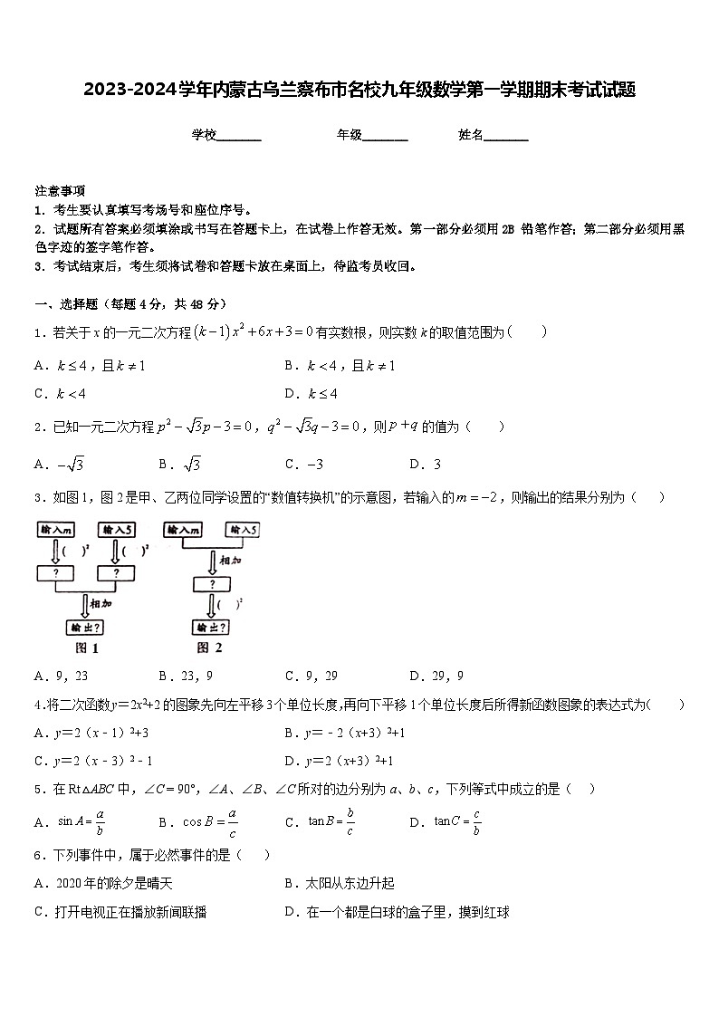 2023-2024学年内蒙古乌兰察布市名校九年级数学第一学期期末考试试题含答案01