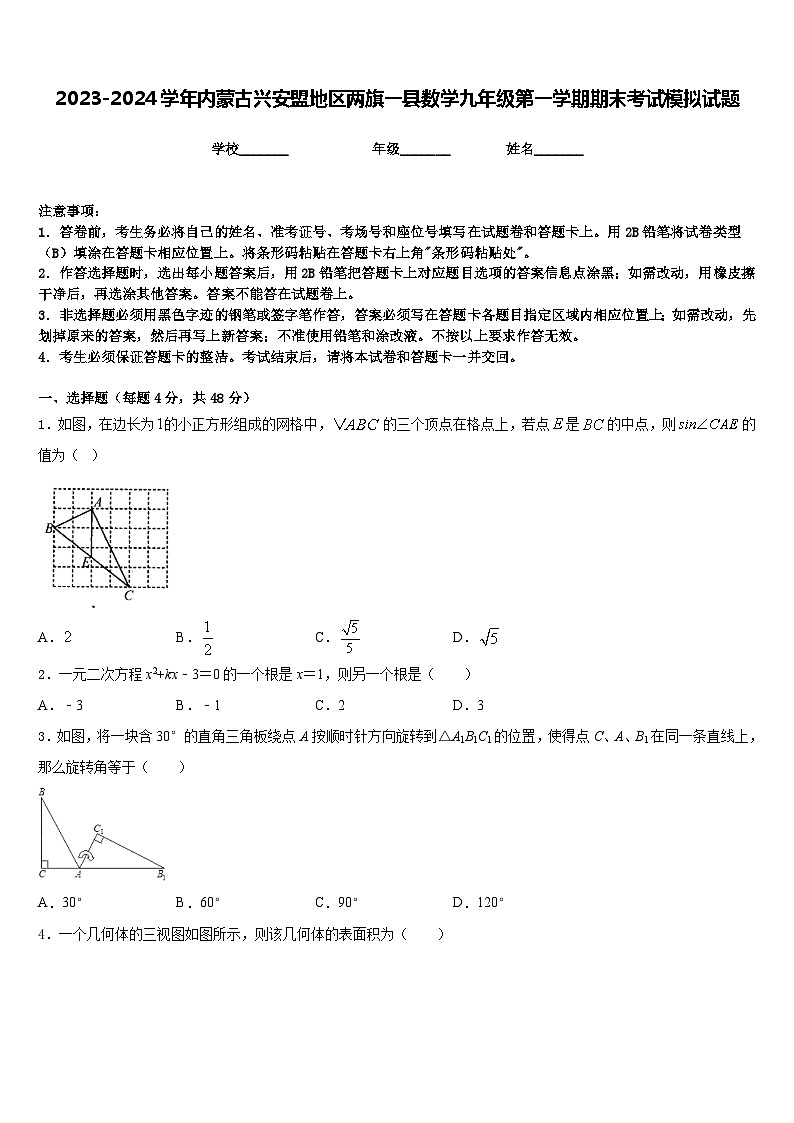 2023-2024学年内蒙古兴安盟地区两旗一县数学九年级第一学期期末考试模拟试题含答案01