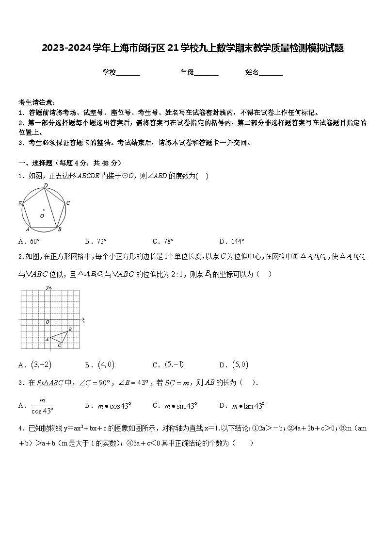 2023-2024学年上海市闵行区21学校九上数学期末教学质量检测模拟试题含答案第1页