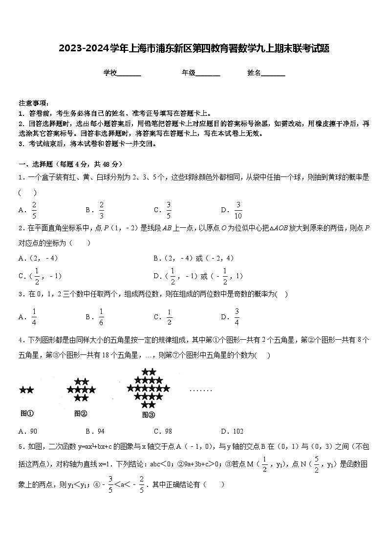 2023-2024学年上海市浦东新区第四教育署数学九上期末联考试题含答案01