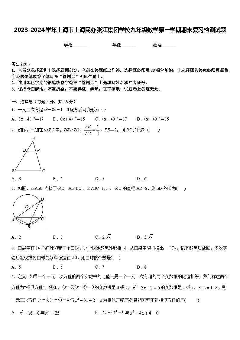 2023-2024学年上海市上海民办张江集团学校九年级数学第一学期期末复习检测试题含答案第1页