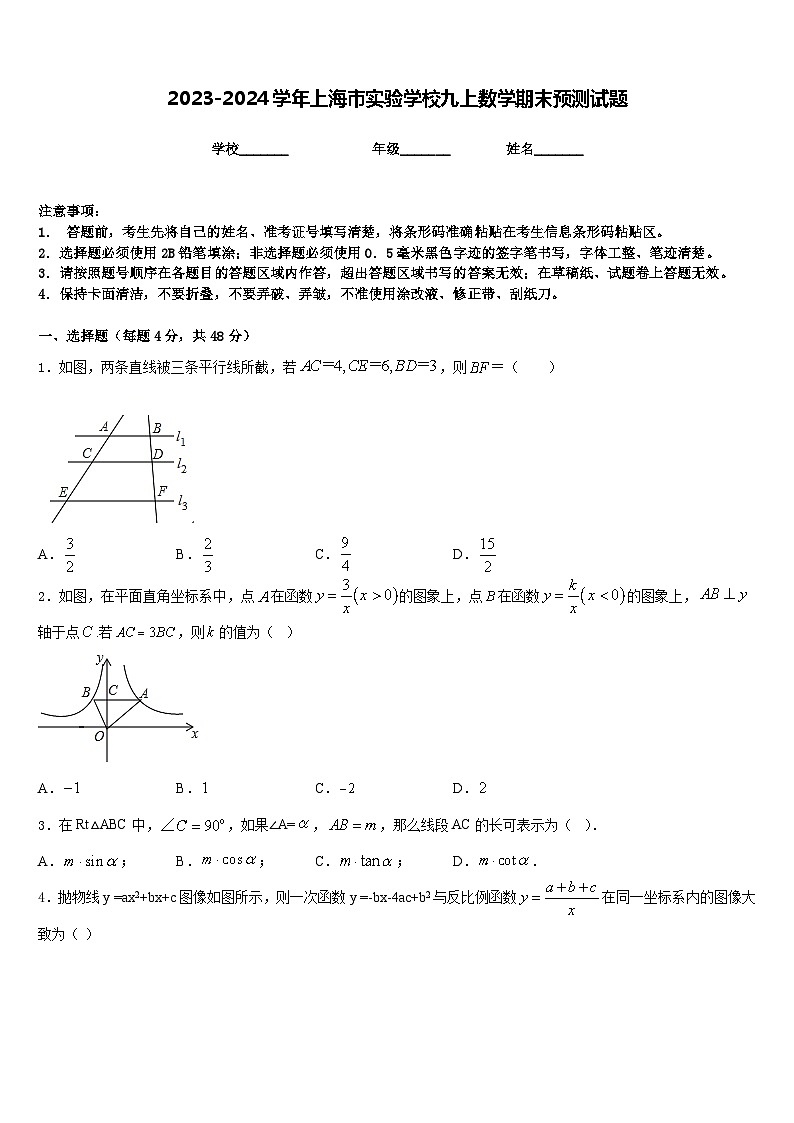 2023-2024学年上海市实验学校九上数学期末预测试题含答案第1页