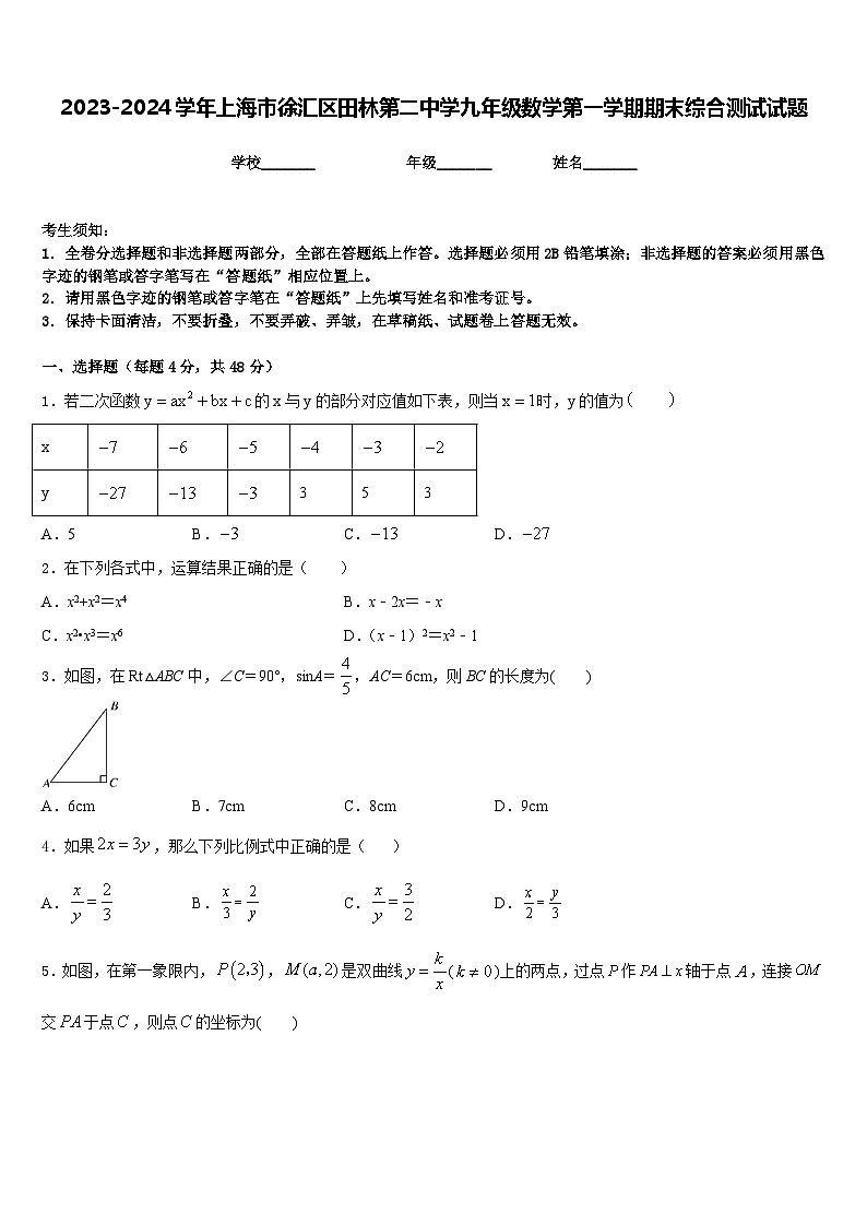 2023-2024学年上海市徐汇区田林第二中学九年级数学第一学期期末综合测试试题含答案第1页