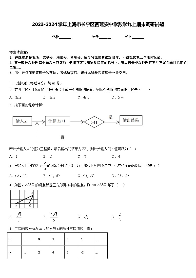 2023-2024学年上海市长宁区西延安中学数学九上期末调研试题含答案01