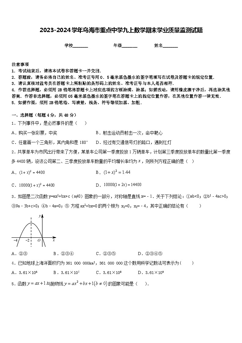 2023-2024学年乌海市重点中学九上数学期末学业质量监测试题含答案01