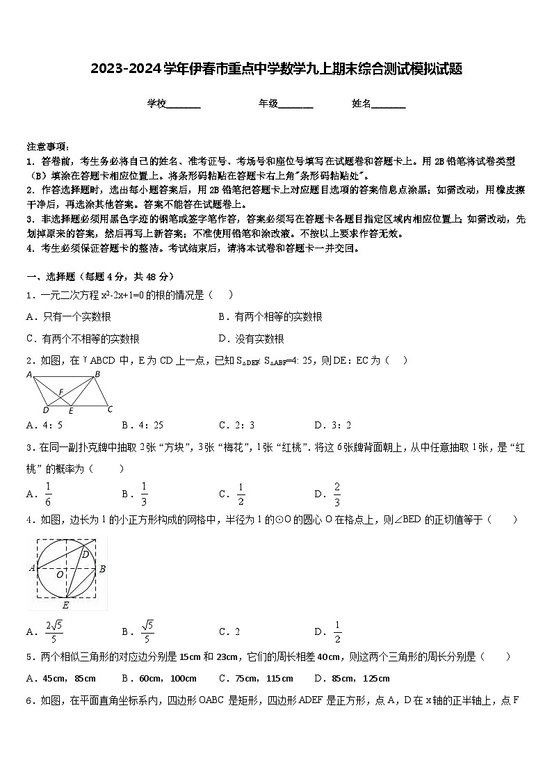2023-2024学年伊春市重点中学数学九上期末综合测试模拟试题含答案第1页