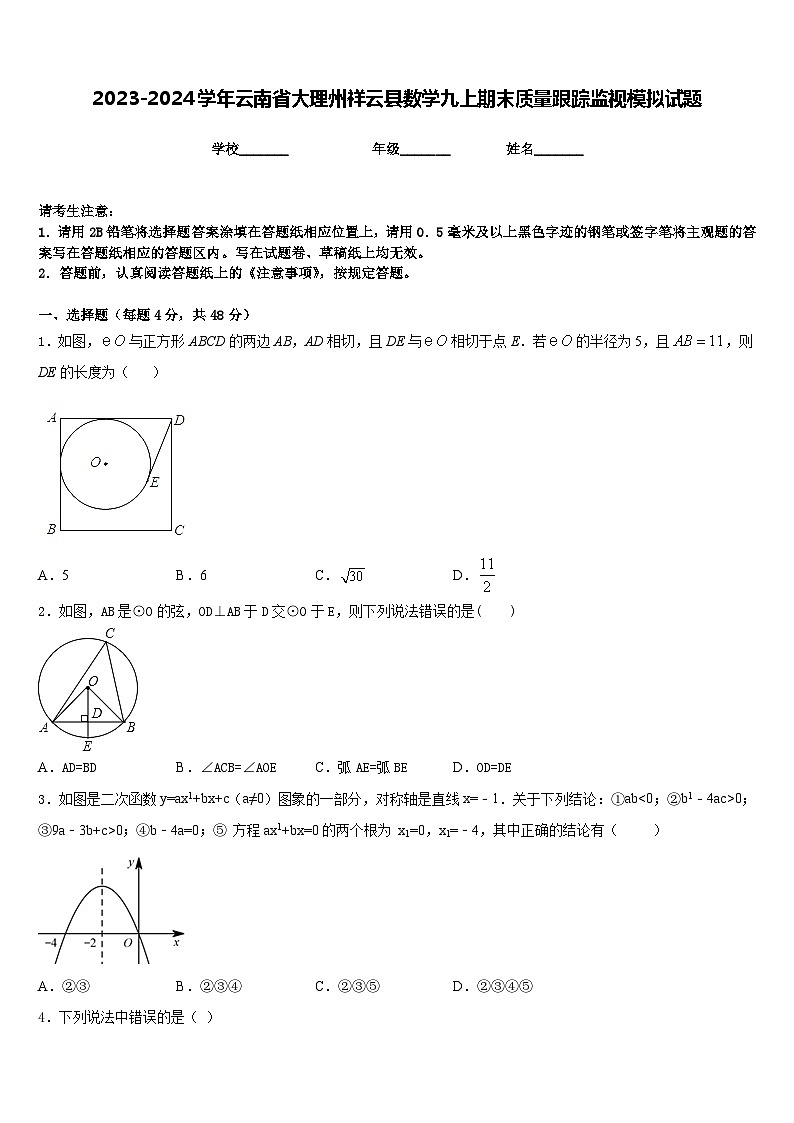 2023-2024学年云南省大理州祥云县数学九上期末质量跟踪监视模拟试题含答案第1页