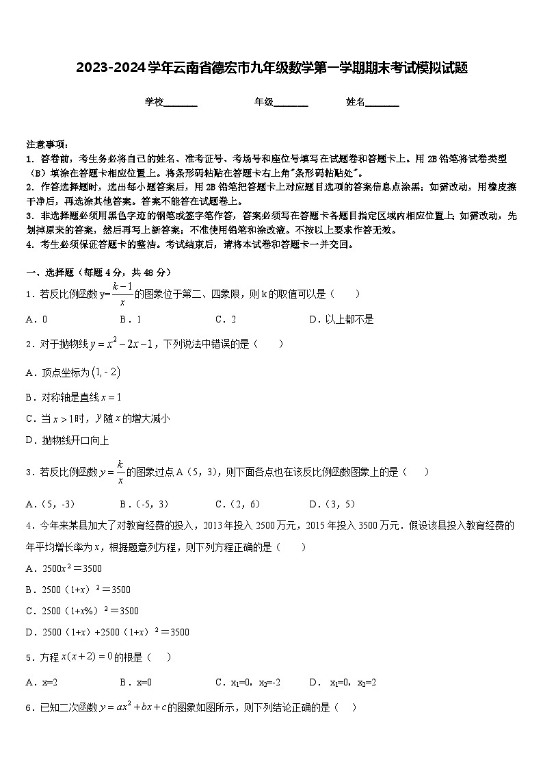 2023-2024学年云南省德宏市九年级数学第一学期期末考试模拟试题含答案第1页
