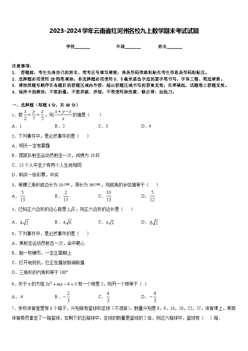 2023-2024学年云南省红河州名校九上数学期末考试试题含答案第1页