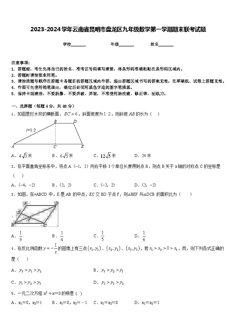 2023-2024学年云南省昆明市盘龙区九年级数学第一学期期末联考试题含答案第1页