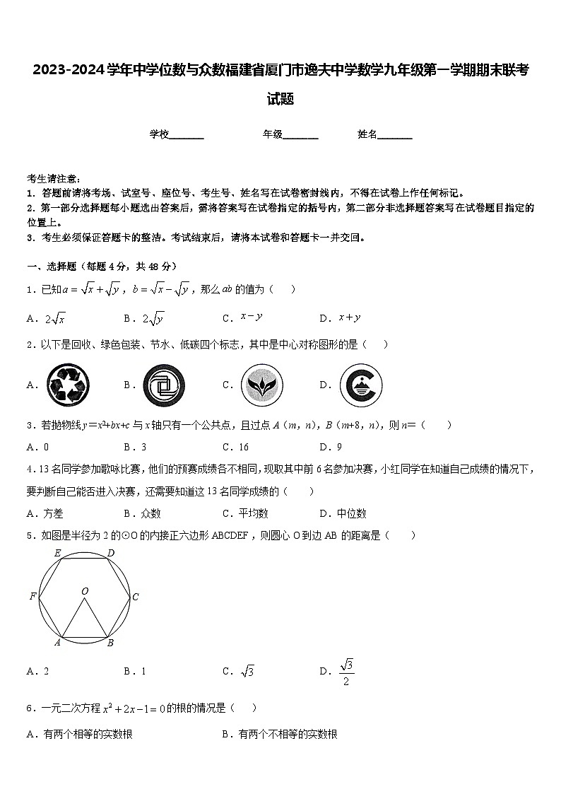 2023-2024学年中学位数与众数福建省厦门市逸夫中学数学九年级第一学期期末联考试题含答案第1页