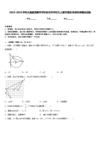 2023-2024学年云南省昆明市学校际合作学校九上数学期末质量检测模拟试题含答案