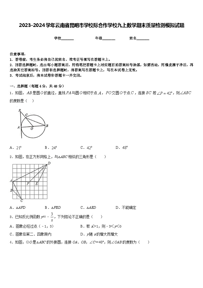 2023-2024学年云南省昆明市学校际合作学校九上数学期末质量检测模拟试题含答案01