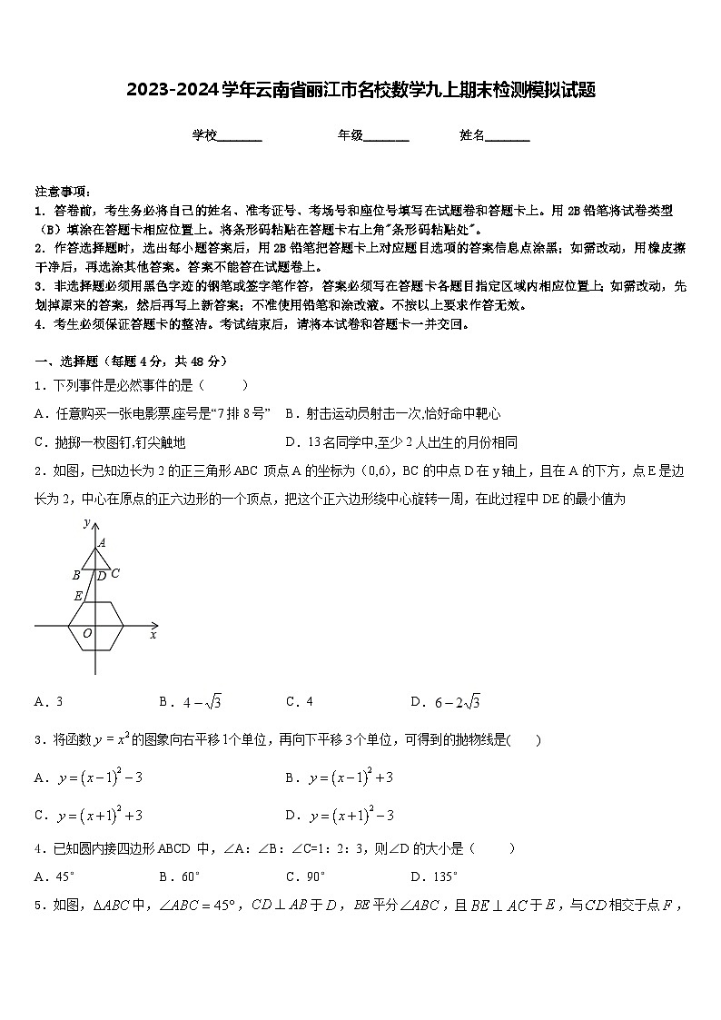 2023-2024学年云南省丽江市名校数学九上期末检测模拟试题含答案第1页