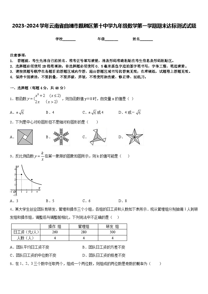 2023-2024学年云南省曲靖市麒麟区第十中学九年级数学第一学期期末达标测试试题含答案第1页