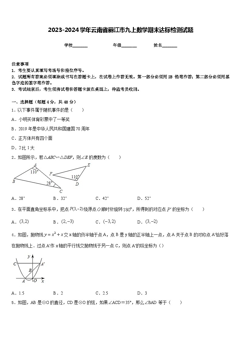 2023-2024学年云南省丽江市九上数学期末达标检测试题含答案01