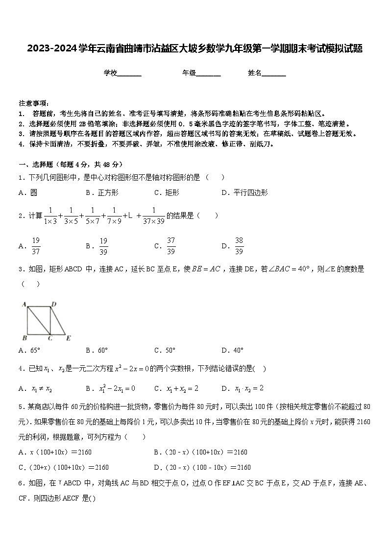 2023-2024学年云南省曲靖市沾益区大坡乡数学九年级第一学期期末考试模拟试题含答案01