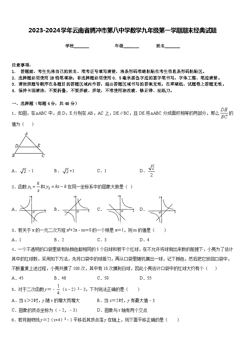 2023-2024学年云南省腾冲市第八中学数学九年级第一学期期末经典试题含答案01