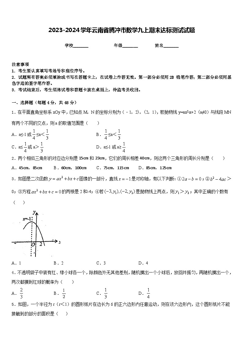 2023-2024学年云南省腾冲市数学九上期末达标测试试题含答案第1页