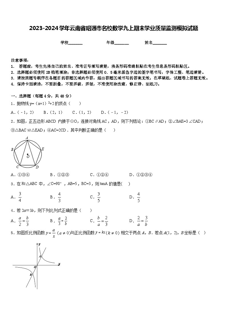 2023-2024学年云南省昭通市名校数学九上期末学业质量监测模拟试题含答案01