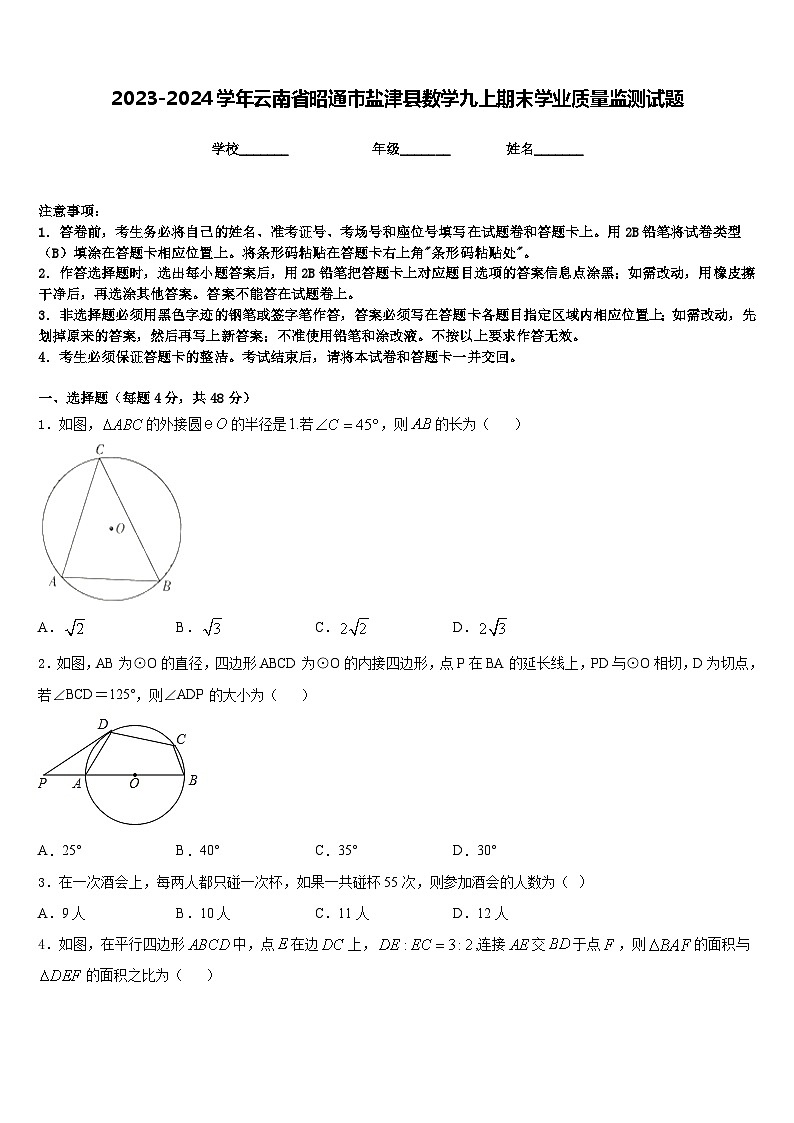 2023-2024学年云南省昭通市盐津县数学九上期末学业质量监测试题含答案第1页