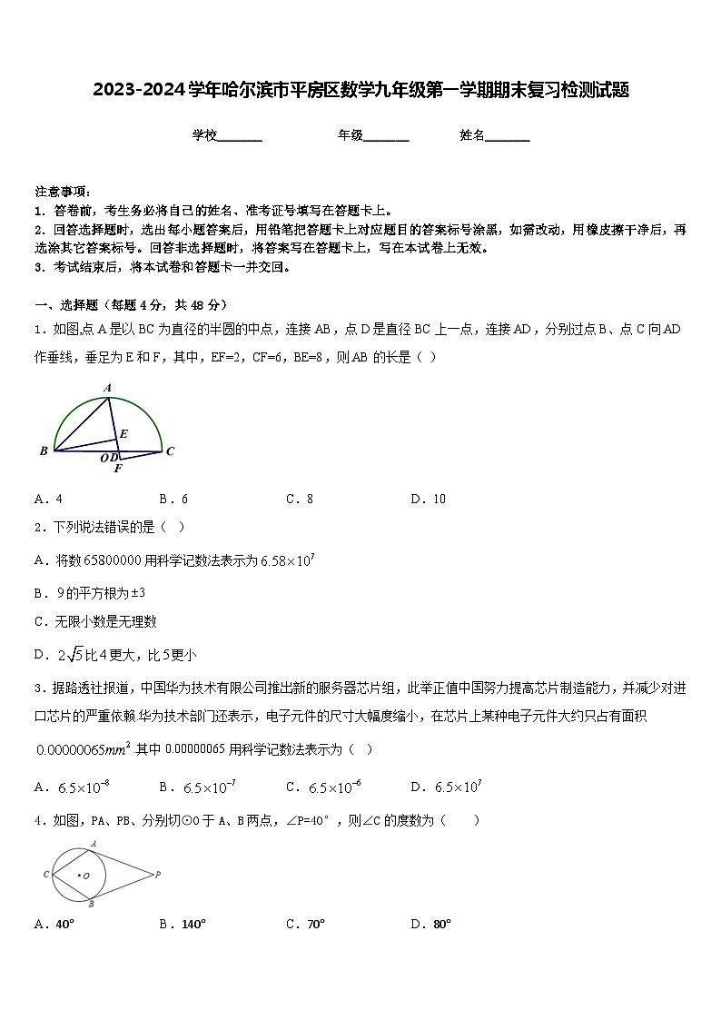 2023-2024学年哈尔滨市平房区数学九年级第一学期期末复习检测试题含答案第1页