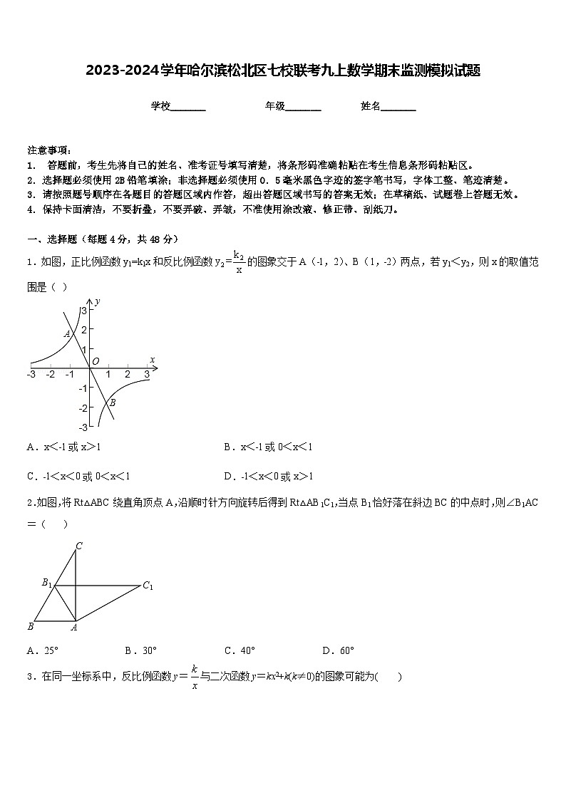 2023-2024学年哈尔滨松北区七校联考九上数学期末监测模拟试题含答案第1页