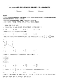 2023-2024学年哈尔滨香坊区四校联考数学九上期末调研模拟试题含答案