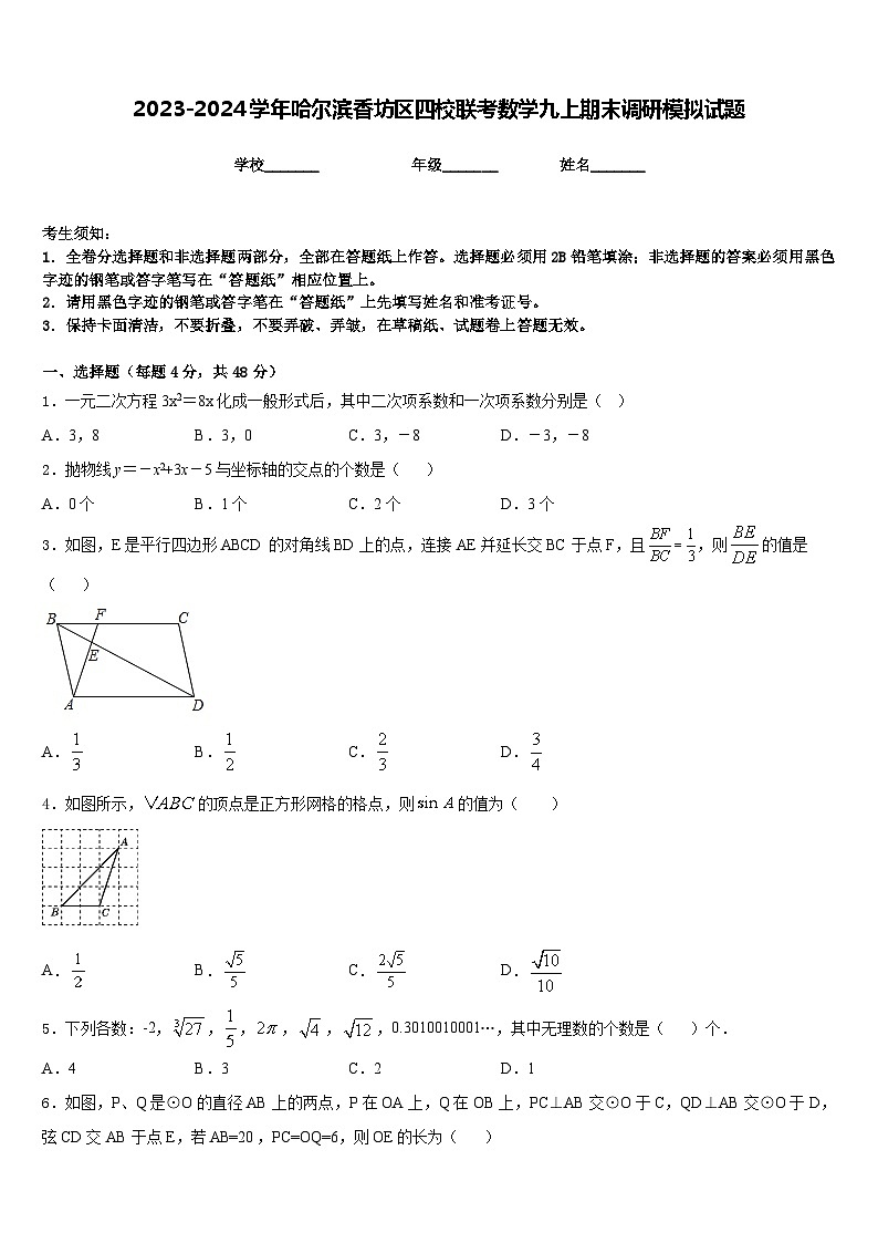 2023-2024学年哈尔滨香坊区四校联考数学九上期末调研模拟试题含答案第1页